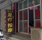 洛阳足浴记录
