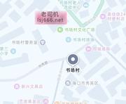 海口书杨村爽记 200