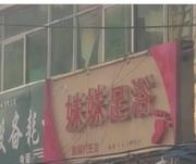 菏泽足浴推荐 400