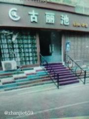 三门峡spa养生体验 598