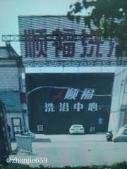 安阳洗浴探店 300