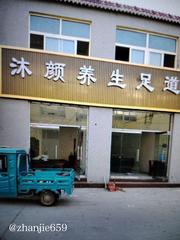 济宁养生探店 299