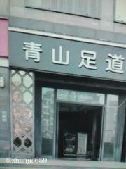 商丘足浴扫街 299