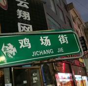 贵阳鸡场街爽记