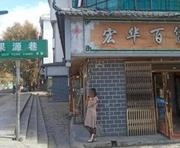 曲靖探店果源巷爽记 300